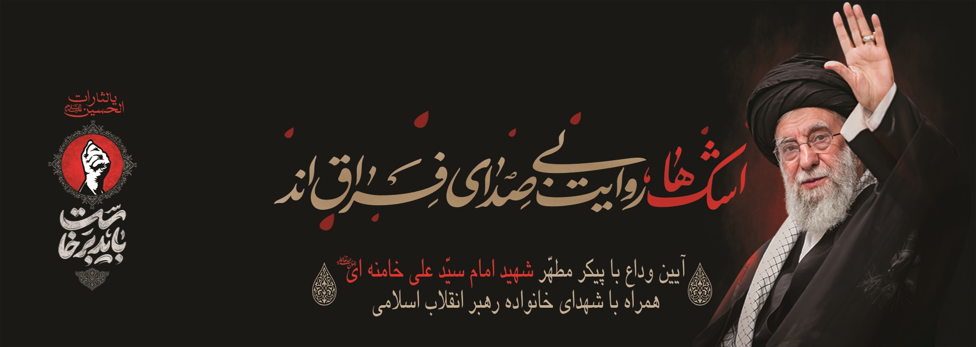 وداع با پیکر امام شهید